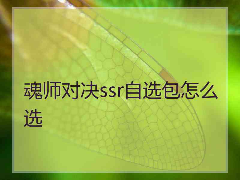 魂师对决ssr自选包怎么选