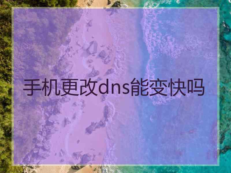 手机更改dns能变快吗