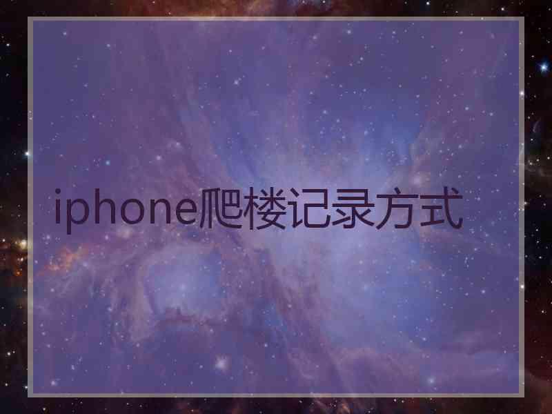 iphone爬楼记录方式