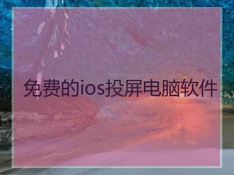 免费的ios投屏电脑软件