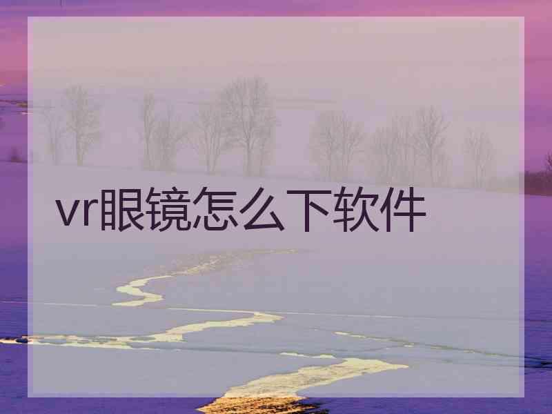 vr眼镜怎么下软件