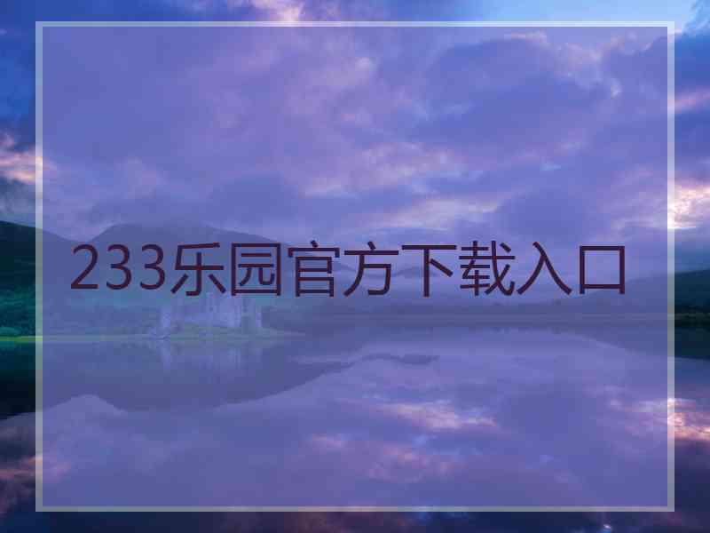 233乐园官方下载入口