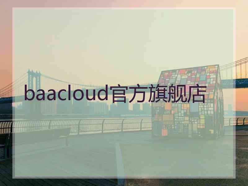 baacloud官方旗舰店