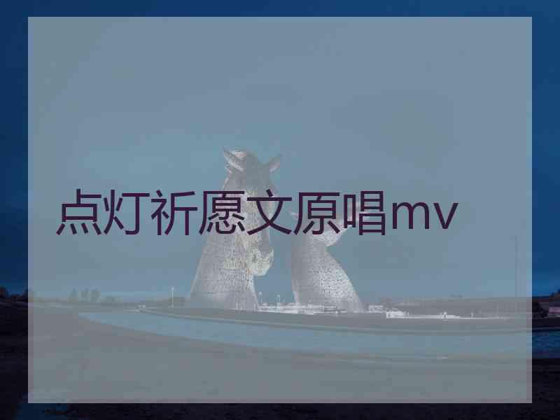 点灯祈愿文原唱mv