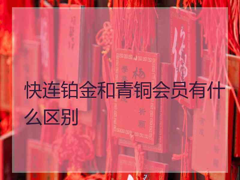 快连铂金和青铜会员有什么区别