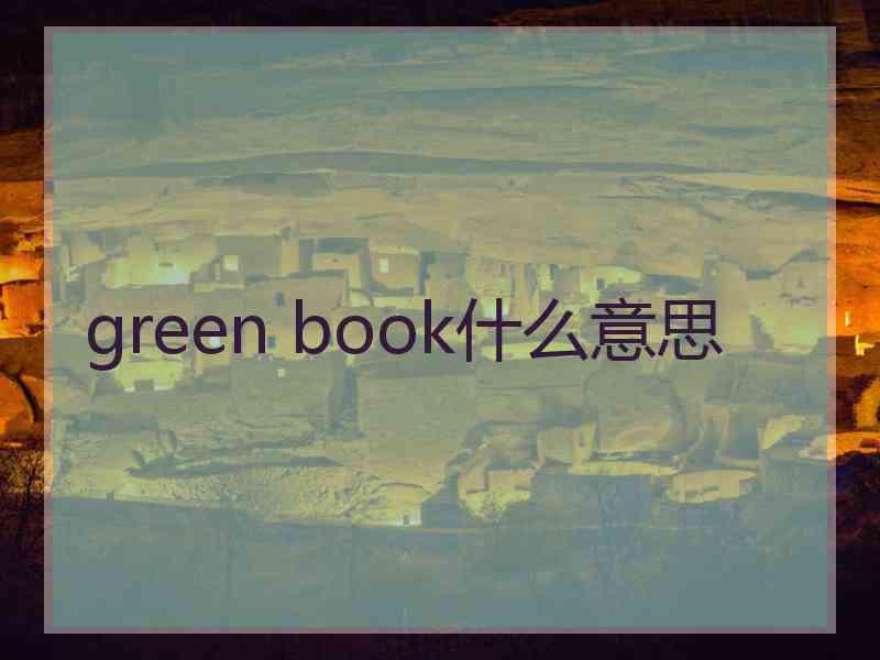 green book什么意思