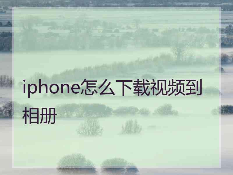 iphone怎么下载视频到相册