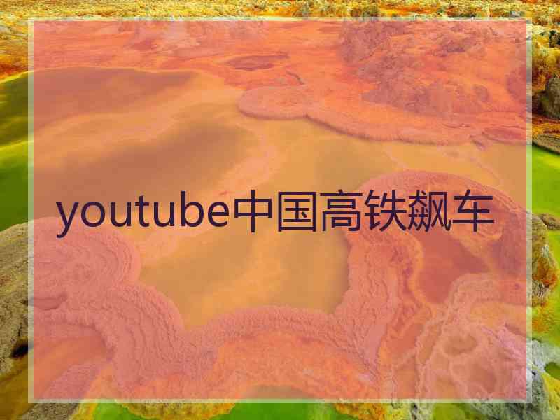 youtube中国高铁飙车