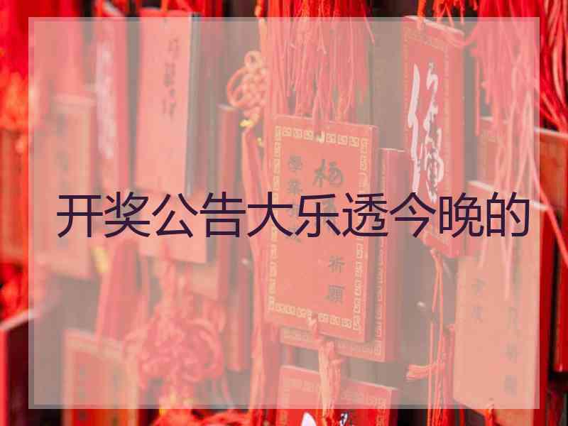 开奖公告大乐透今晚的