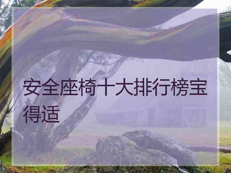 安全座椅十大排行榜宝得适