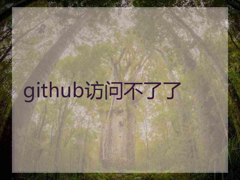 github访问不了了