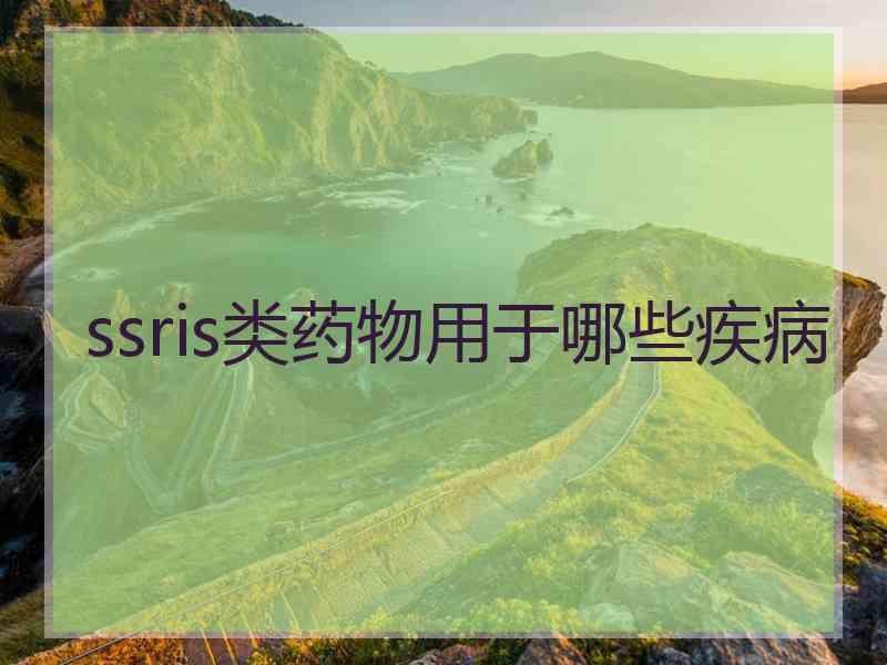 ssris类药物用于哪些疾病