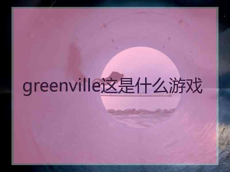 greenville这是什么游戏