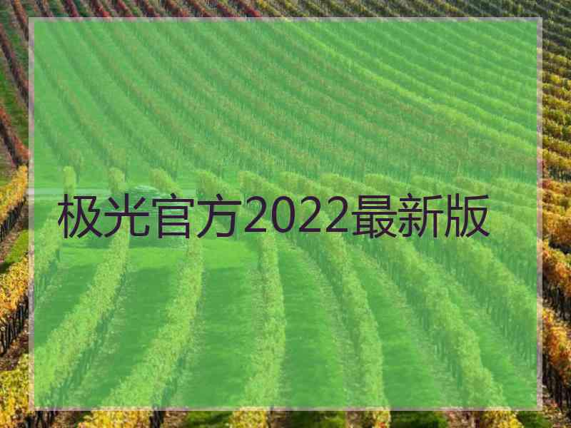 极光官方2022最新版