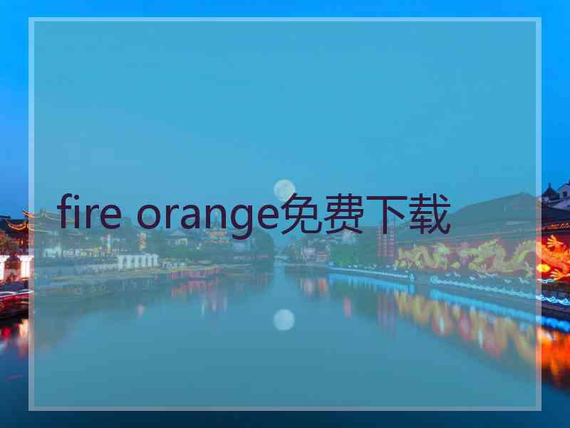 fire orange免费下载