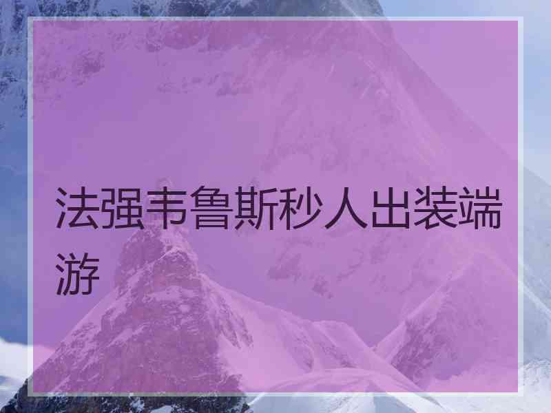 法强韦鲁斯秒人出装端游