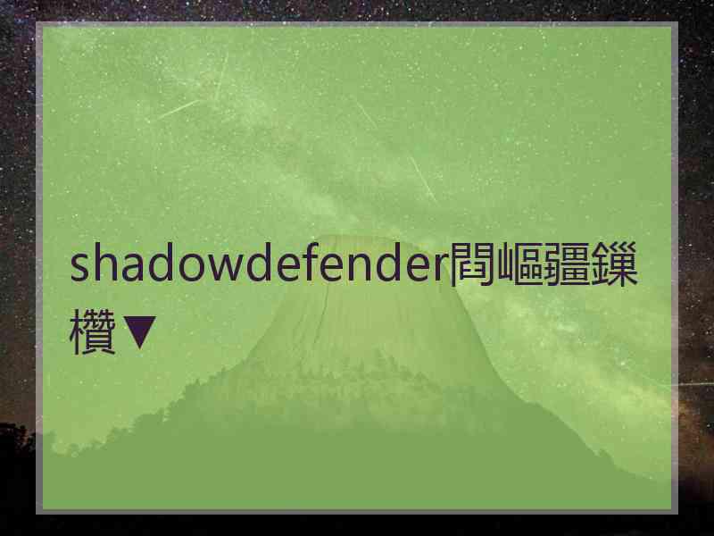 shadowdefender閰嶇疆鏁欑▼