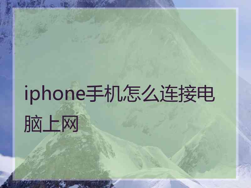 iphone手机怎么连接电脑上网