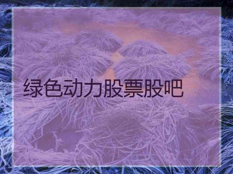 绿色动力股票股吧