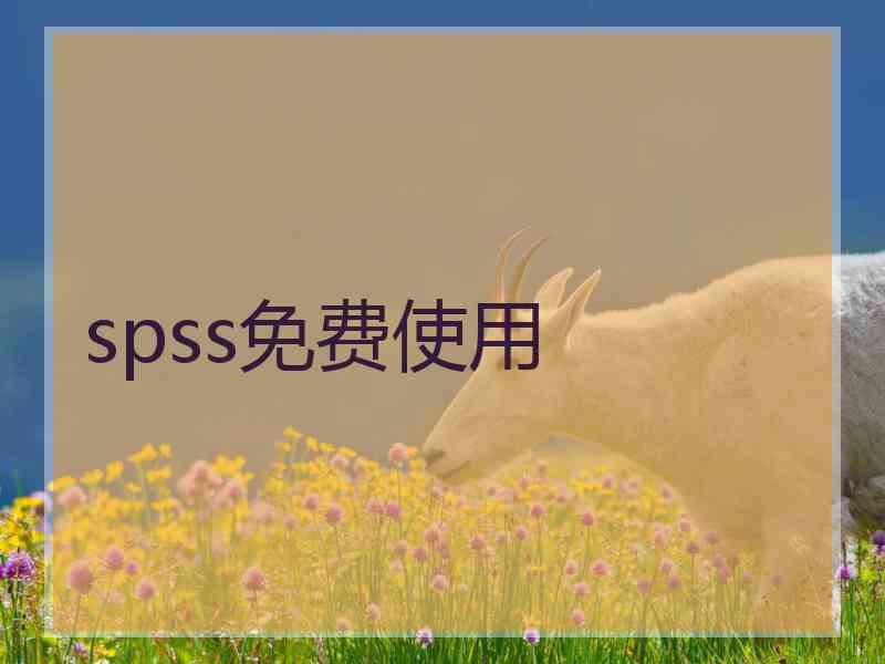 spss免费使用