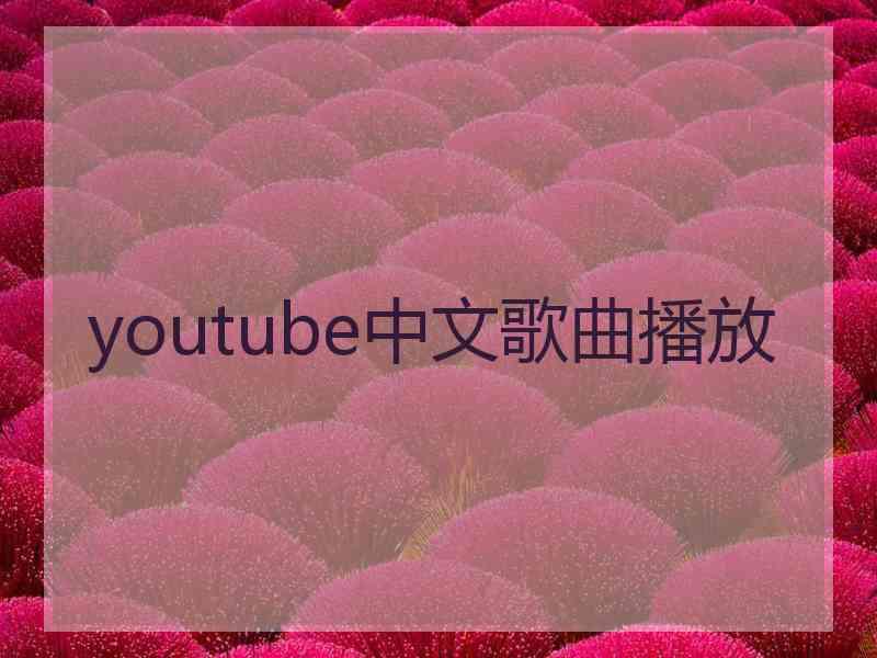 youtube中文歌曲播放