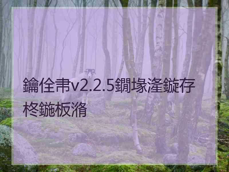 鑰佺帇v2.2.5鐗堟湰鏇存柊鍦板潃