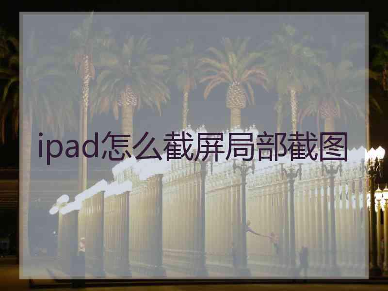 ipad怎么截屏局部截图