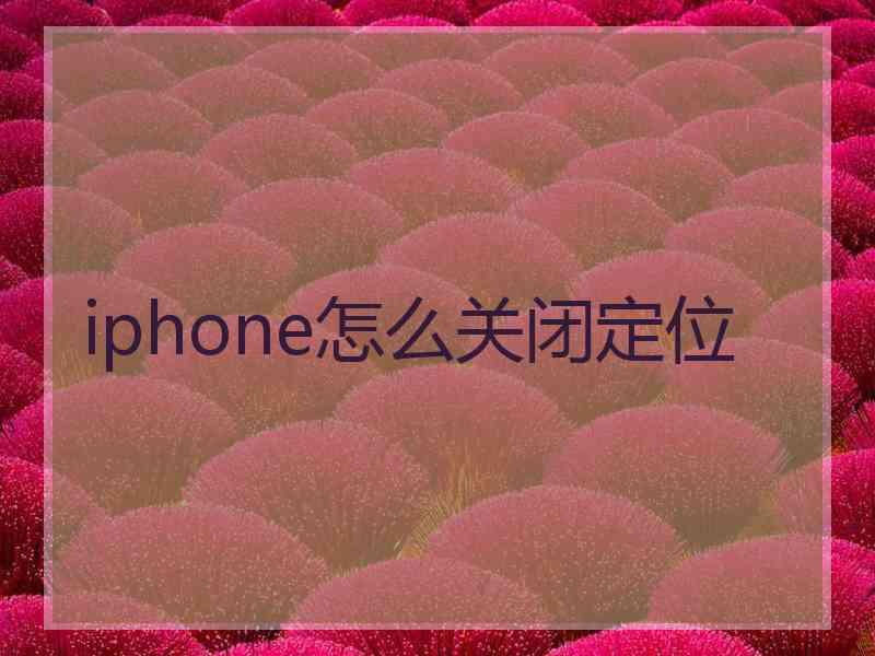 iphone怎么关闭定位