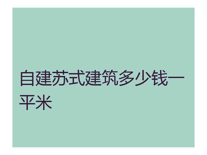 自建苏式建筑多少钱一平米