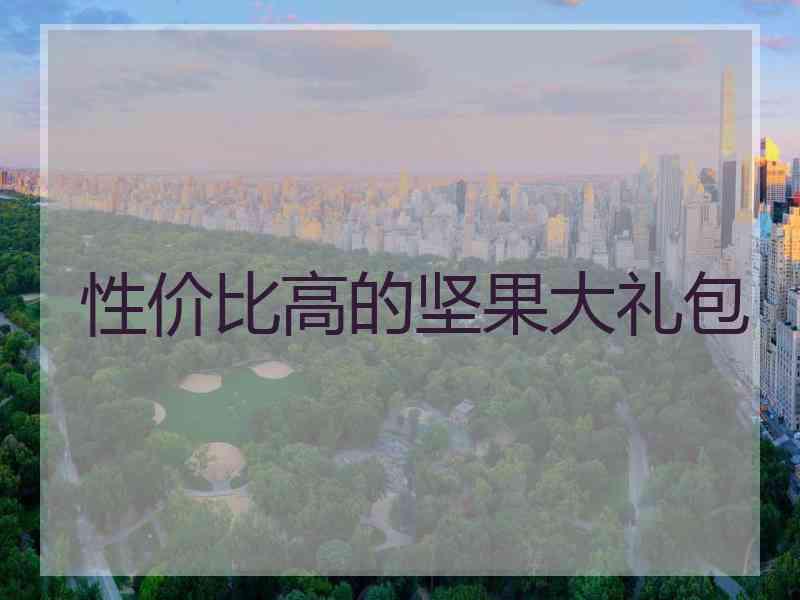 性价比高的坚果大礼包