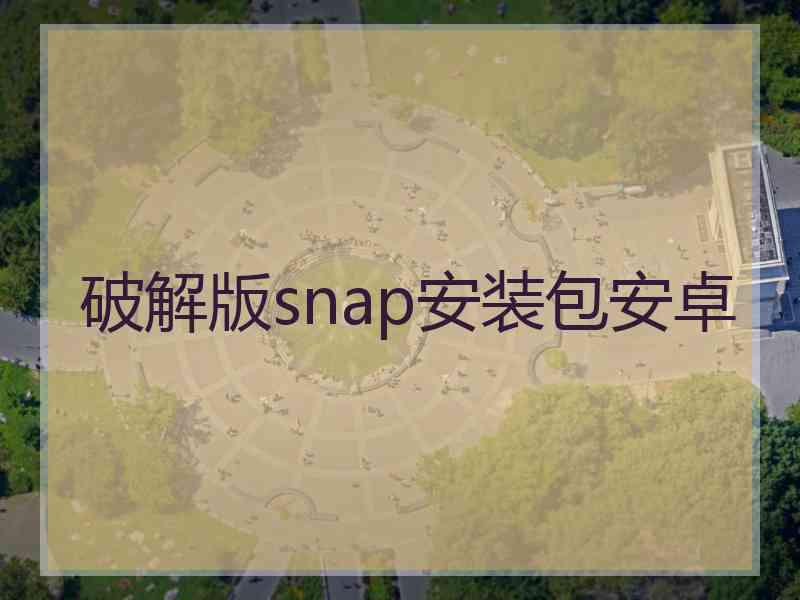 破解版snap安装包安卓