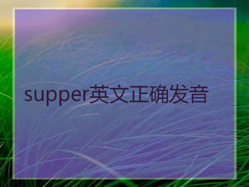 supper英文正确发音