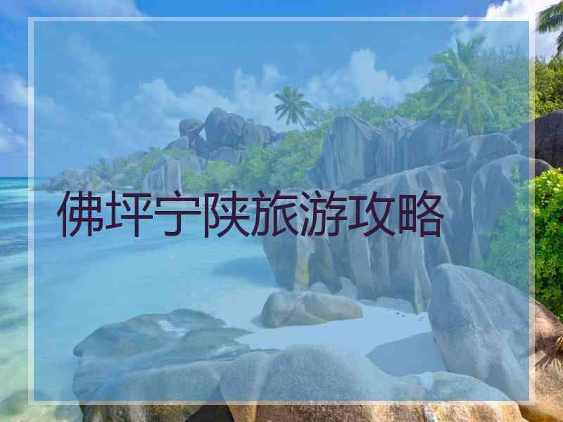 佛坪宁陕旅游攻略