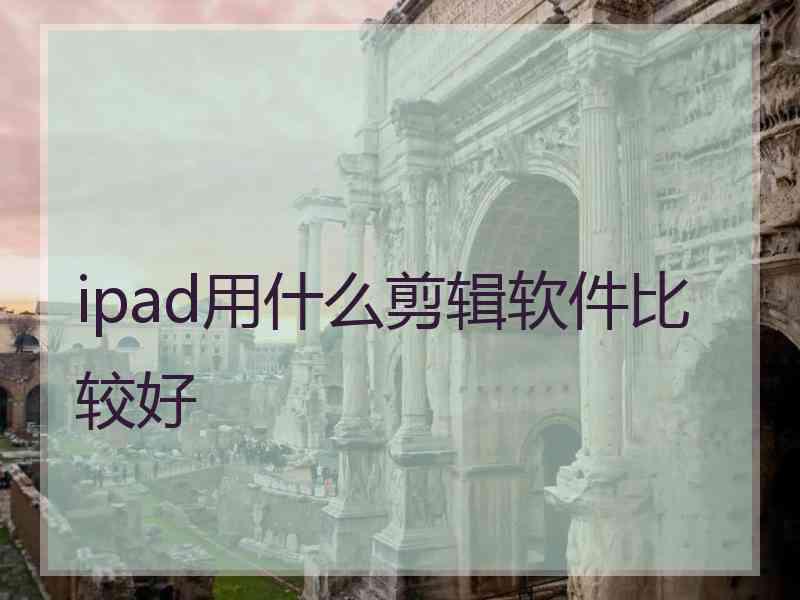 ipad用什么剪辑软件比较好