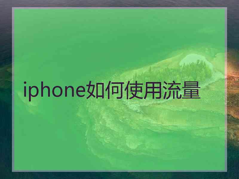 iphone如何使用流量