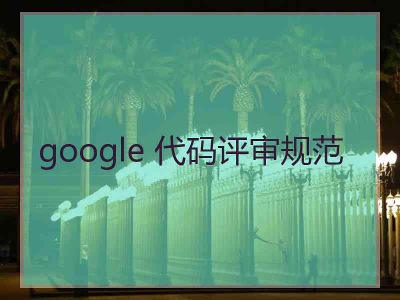 google 代码评审规范