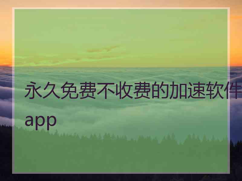 永久免费不收费的加速软件app