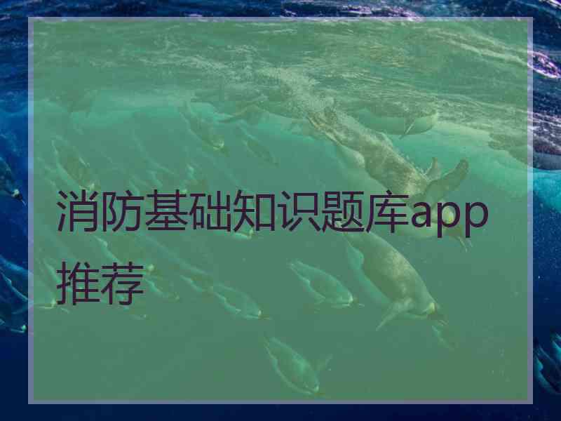 消防基础知识题库app推荐