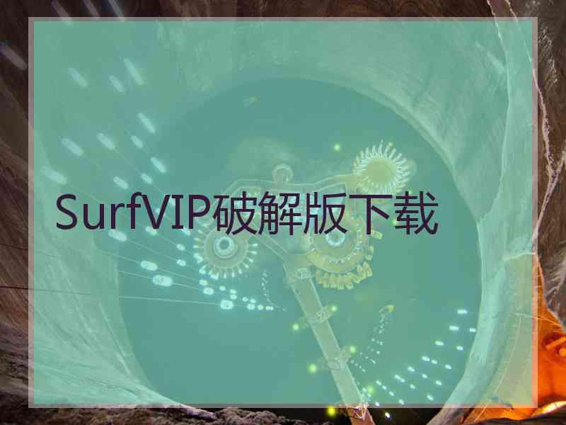 SurfVIP破解版下载