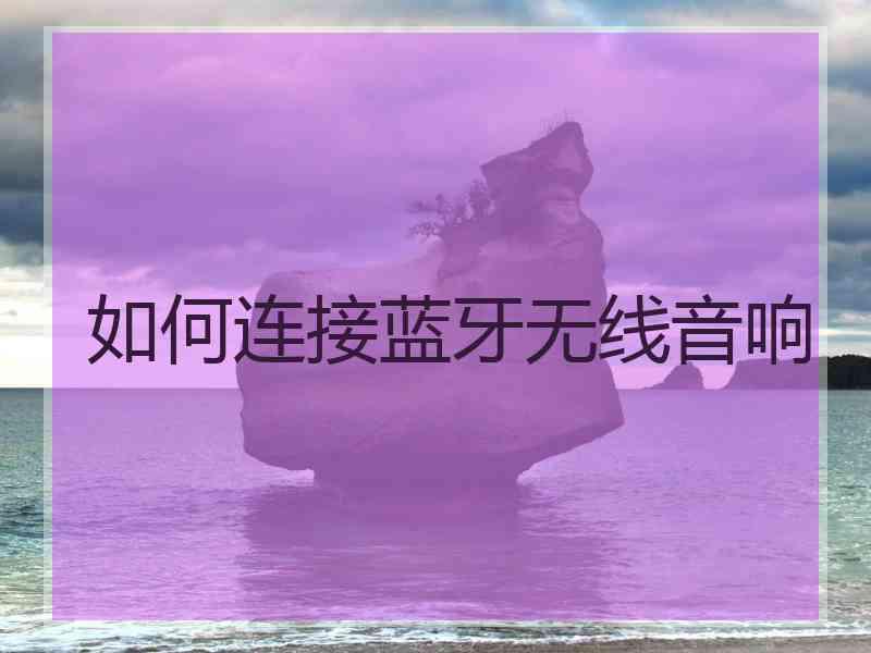 如何连接蓝牙无线音响