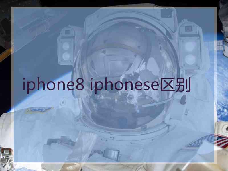 iphone8 iphonese区别