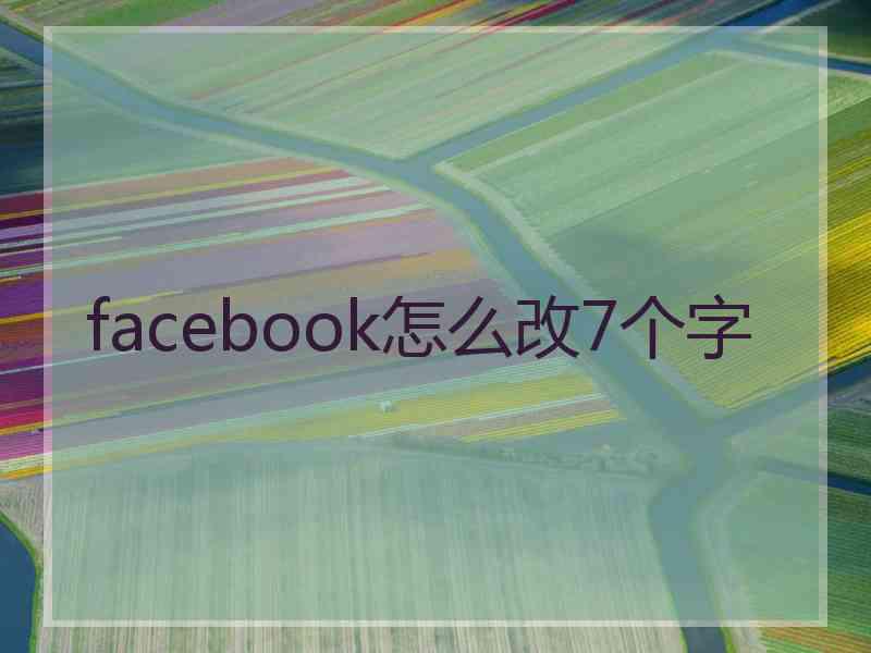 facebook怎么改7个字