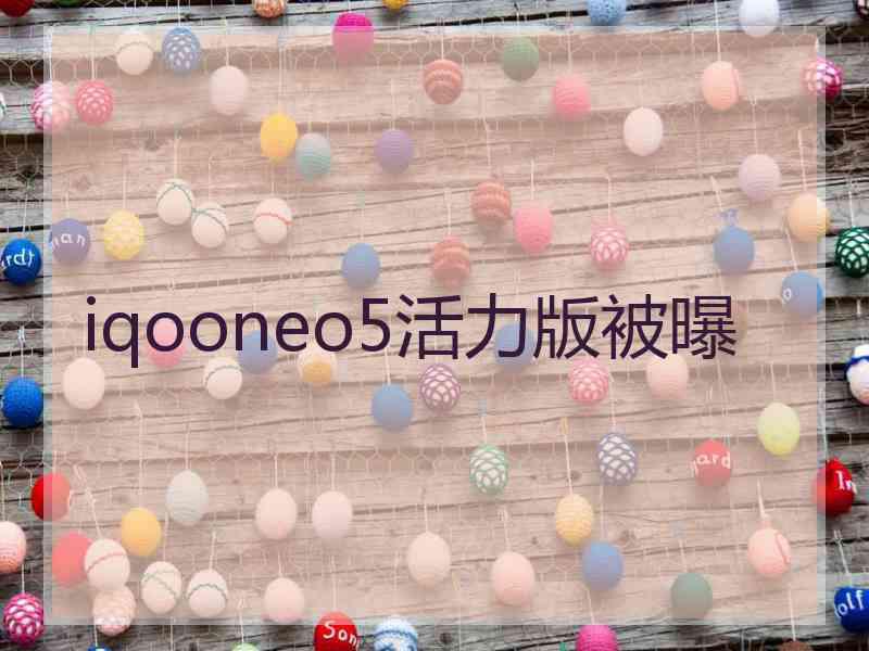 iqooneo5活力版被曝