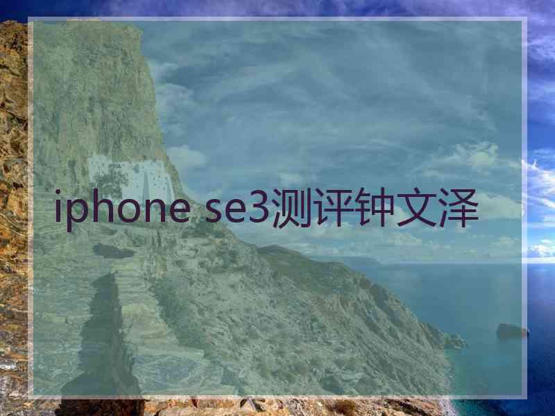 iphone se3测评钟文泽