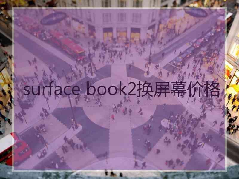 surface book2换屏幕价格