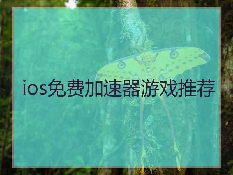 ios免费加速器游戏推荐