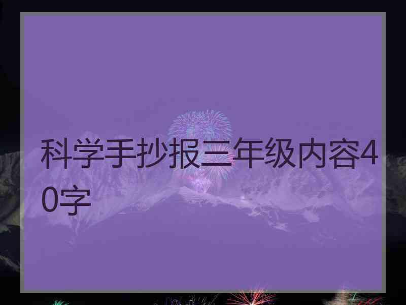 科学手抄报三年级内容40字