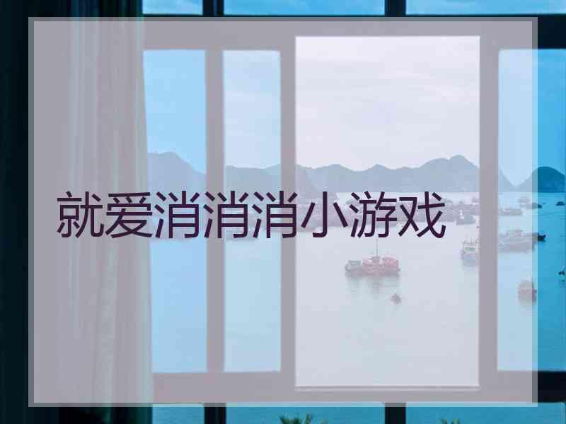 就爱消消消小游戏