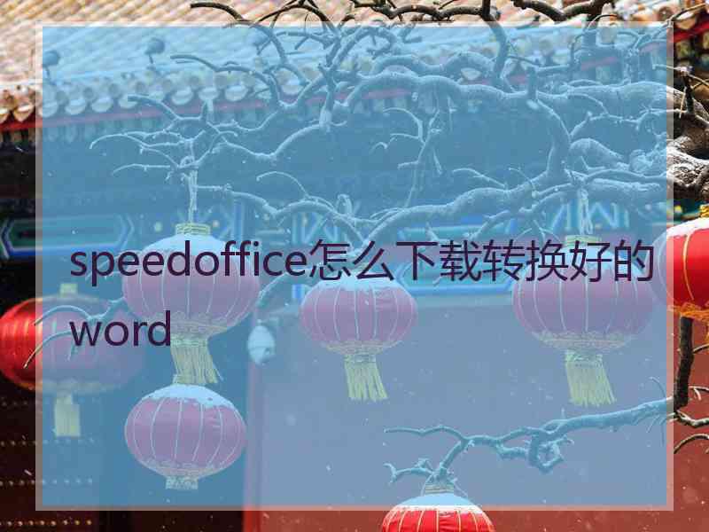 speedoffice怎么下载转换好的word