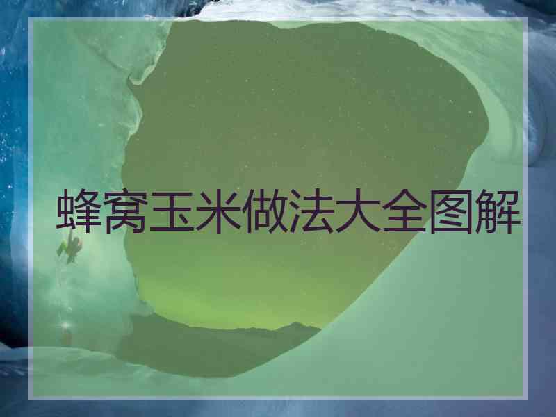 蜂窝玉米做法大全图解